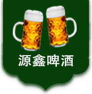 今天我們就來說一說通過配料表解讀啤酒的品質！